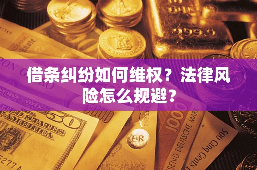 北京借条纠纷如何维权？法律风险怎么规避？