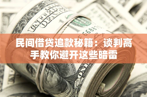 北京民间借贷追款秘籍：谈判高手教你避开这些暗雷