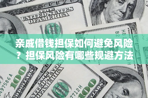 北京亲戚借钱担保如何避免风险？担保风险有哪些规避方法？