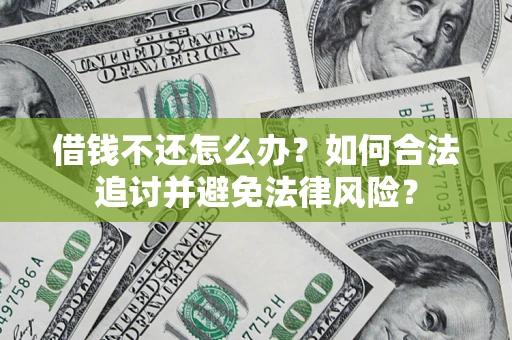 北京借钱不还怎么办？如何合法追讨并避免法律风险？