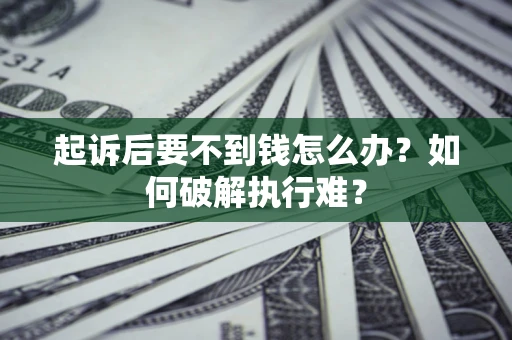北京起诉后要不到钱怎么办？如何破解执行难？