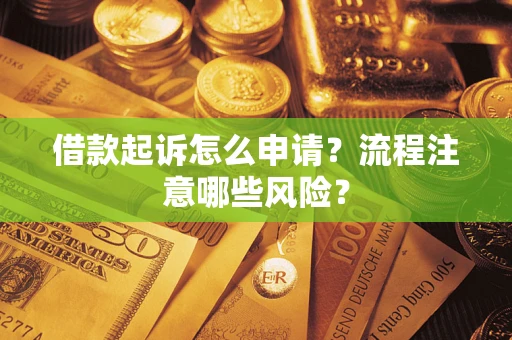 北京借款起诉怎么申请？流程注意哪些风险？