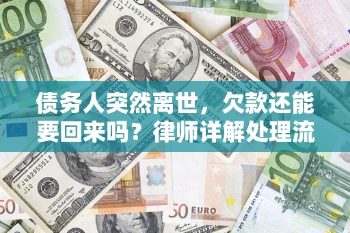 北京债务人突然离世，欠款还能要回来吗？律师详解处理流程