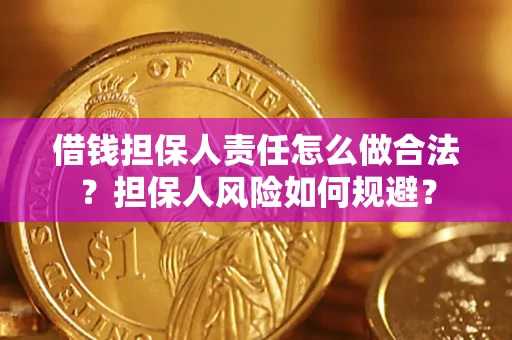 北京借钱担保人责任怎么做合法？担保人风险如何规避？