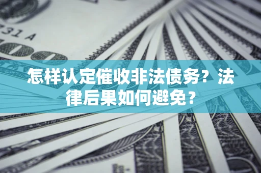 北京怎样认定催收非法债务？法律后果如何避免？