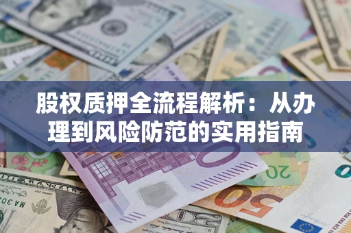 北京股权质押全流程解析：从办理到风险防范的实用指南