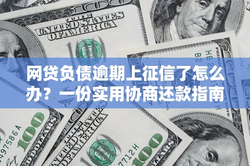 北京网贷负债逾期上征信了怎么办？一份实用协商还款指南请收好