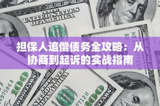 北京担保人追偿债务全攻略:从协商到起诉的实战指南 北京担保人追偿债务全攻略:从协商到起诉的实战指南