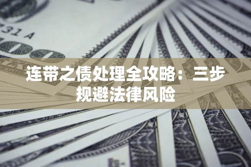 北京连带之债处理全攻略：三步规避法律风险