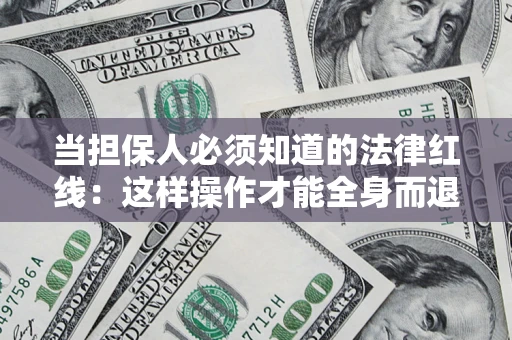 北京当担保人必须知道的法律红线：这样操作才能全身而退