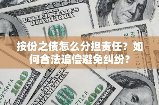 北京按份之债怎么分担责任？如何合法追偿避免纠纷？